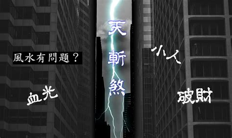 房間有陽台化解|【天斬煞化解】房間窗戶外、陽台外有天斬煞？三招化。